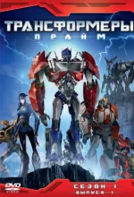 Постер к мультфильму «Трансформеры: Прайм»